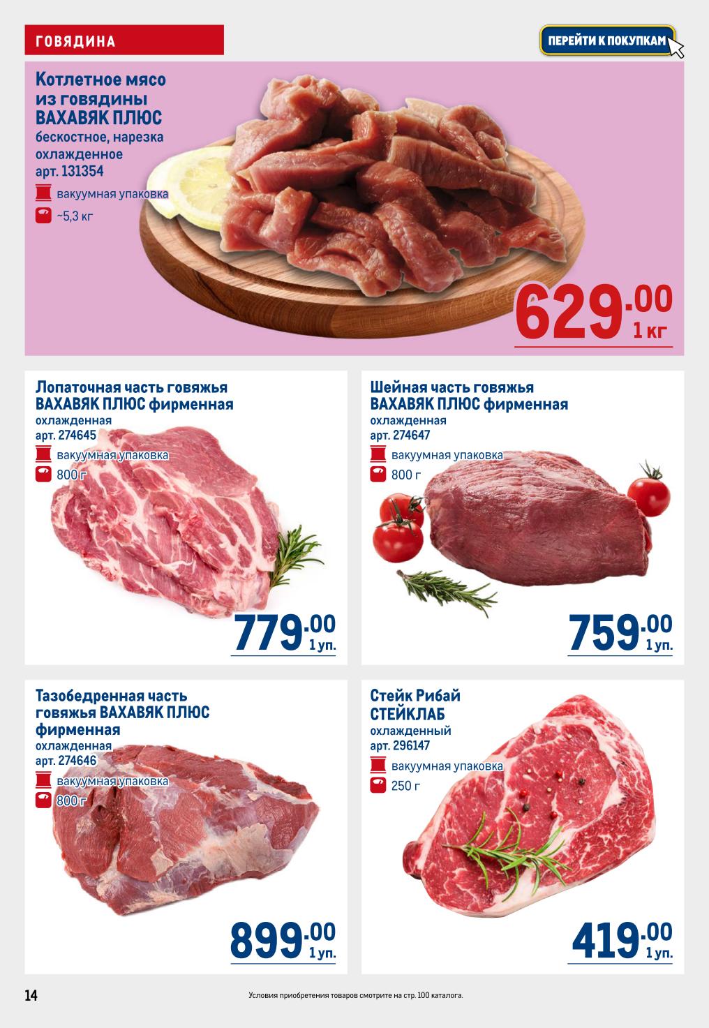 Крупные куски (для профессионалов):
Котлетное мясо из говядины бескостное ВАХАВЯК ПЛЮС, нарезка, ~5,3 кг — 629 ₽/кг. Лопаточная часть говяжья ВАХАВЯК ПЛЮС фирменная, 800 г — 779 ₽/уп.